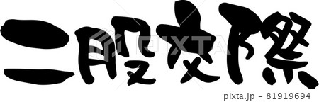 二股交際のイラスト素材