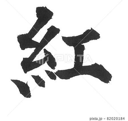 体育祭 筆文字 文字 漢字のイラスト素材