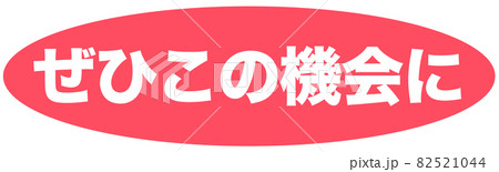 ぜひこの機会にのイラスト素材 - PIXTA 