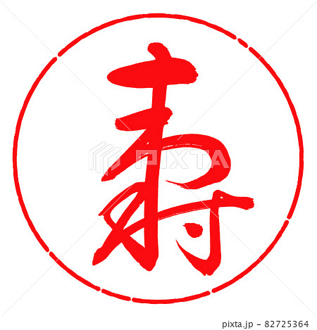 寿のイラスト素材