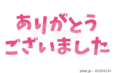 ありがとうございましたの写真素材 - PIXTA
