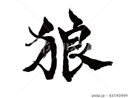 筆文字 狼 文字 漢字 イラストのイラスト素材