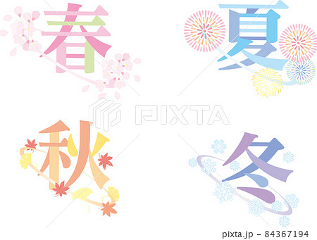 春夏秋冬のイラスト素材 - PIXTA