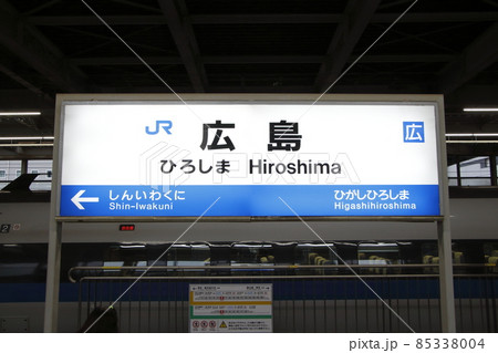駅名表示板の写真素材 - PIXTA