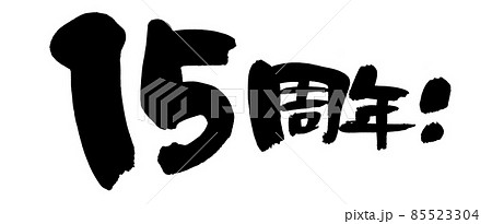 おかげさまで 筆文字 毛筆 文字のイラスト素材 - PIXTA