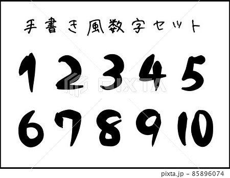 筆数字 墨の写真素材