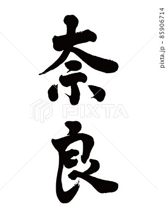 鹿 筆文字 書道 毛筆のイラスト素材 - PIXTA