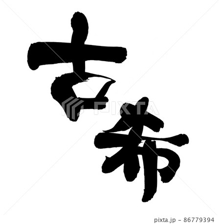 古希 筆文字 書文字 漢字のイラスト素材 古希 筆文字 書文字 漢字のイラスト素材