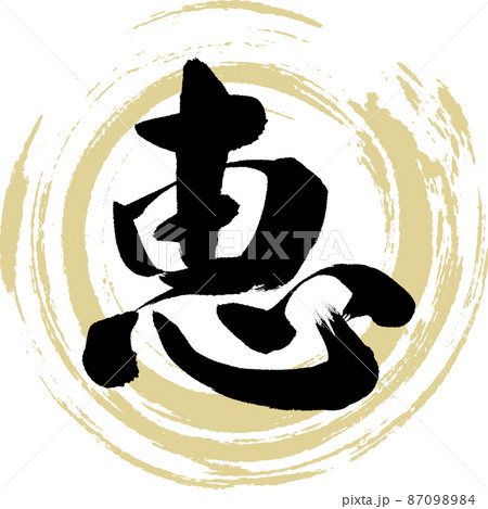 恵 漢字の写真素材