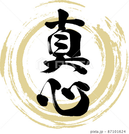 ベクター 筆文字 真 漢字のイラスト素材 ベクター 筆文字 真 漢字のイラスト素材