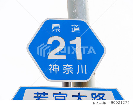 神奈川県道21号横浜鎌倉線の写真素材 - PIXTA