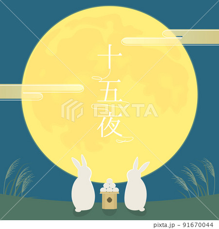 お月見 うさぎのイラスト素材 お月見 うさぎのイラスト素材