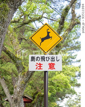 標識 道路標識 奈良 鹿の写真素材 - PIXTA