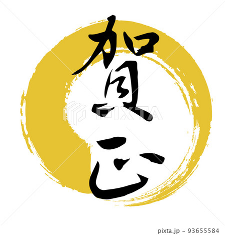 桃太郎 筆文字 漢字 書道のイラスト素材 - PIXTA