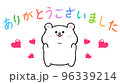ありがとうございます しろくまのイラスト素材 [96339215] - PIXTA