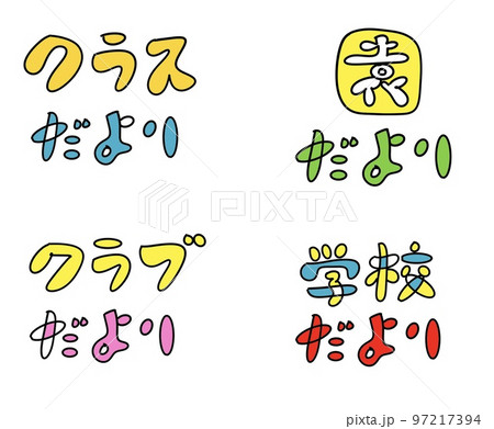クラスだよりのイラスト素材