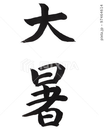 春夏秋冬 書道 習字 毛筆のイラスト素材 - PIXTA