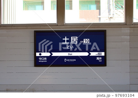 守口市駅の写真素材 - PIXTA