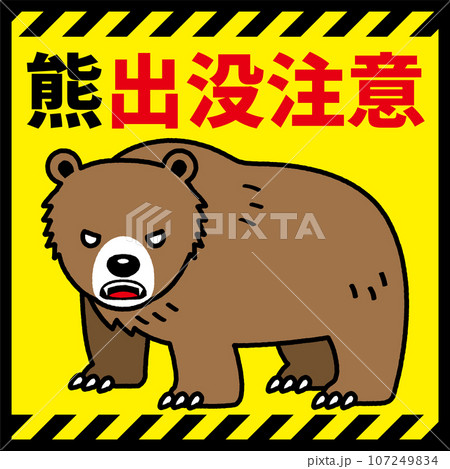 熊出没注意 看板 津別町役場 熊 看板 北海道