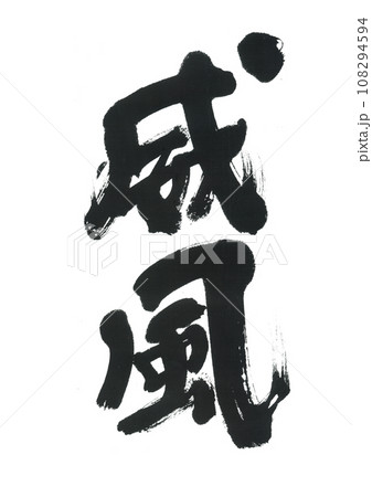 威風堂々 筆文字 書文字 漢字のイラスト素材 - PIXTA