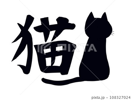 猫 筆文字 文字 漢字のイラスト素材 - PIXTA