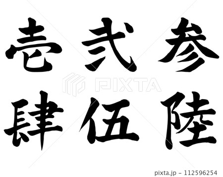 肆 筆文字 書文字 漢字の写真素材 - PIXTA