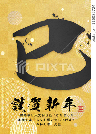 筆文字 書道 習字 巳年の写真素材 - PIXTA