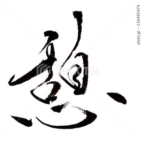 休憩 筆文字 文字 漢字 書のイラスト素材 - PIXTA