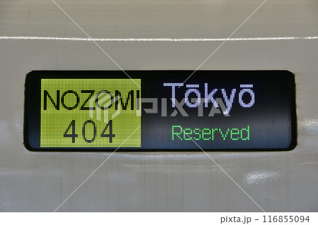 電光掲示板 電車 新幹線 側面行先表示器の写真素材 - PIXTA