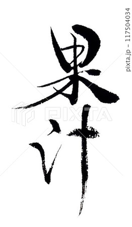 炭酸飲料 筆文字 文字 漢字のイラスト素材 - PIXTA