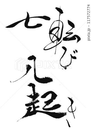 「七転び八起き」の精神を表した書道作品　43cmx40cm 七転び八起き 筆文字 漢字 墨の写真素材 - PIXTA