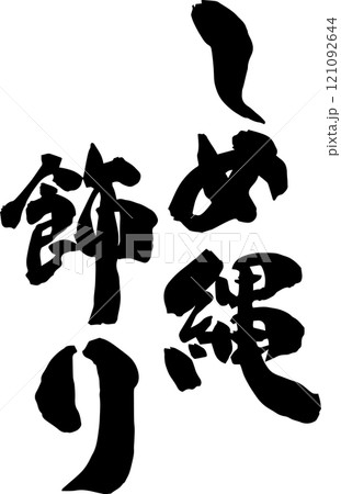 しめ縄 筆文字 文字 書道のイラスト素材 - PIXTA