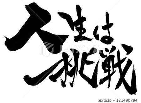 人生 毛筆 書道 習字のイラスト素材 - PIXTA