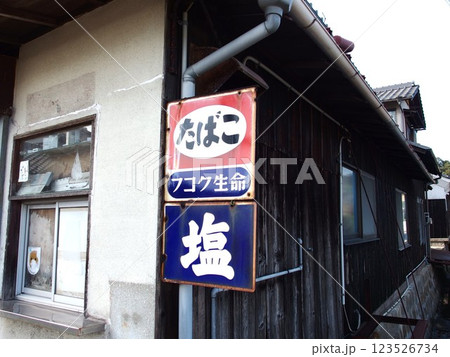 昭和 タバコ 看板の写真素材 - PIXTA