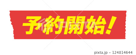 予約受付中のイラスト素材 - PIXTA