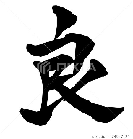 良 筆文字 書道 習字のイラスト素材 - PIXTA