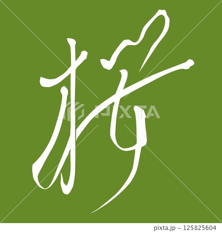 ベクター 筆文字 緑 漢字のイラスト素材 - PIXTA
