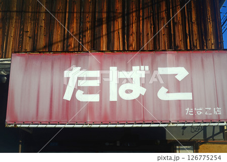 アンティーク雑貨 昭和レトロ 希少!たばこ屋さんの古い吊り看板