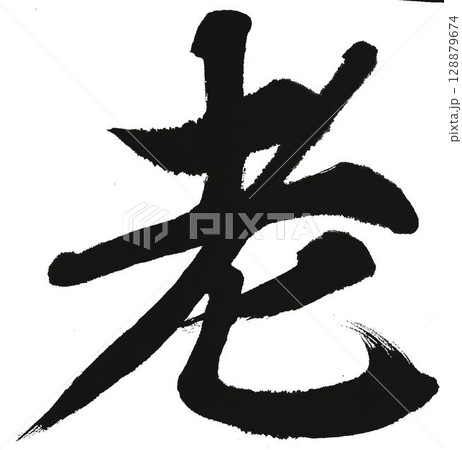 老 筆文字 習字 書道のイラスト素材 - PIXTA