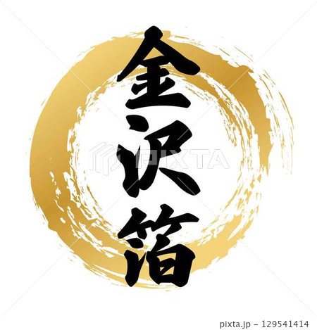 筆文字 文字 金沢 漢字のイラスト素材 - PIXTA