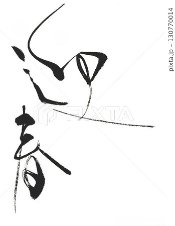 掛け軸 書道作品 墨字 白黒 迎春 【公式通販】