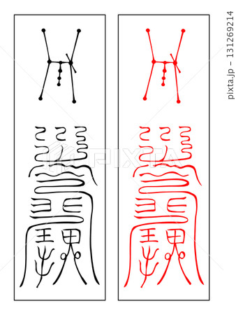 呪符のイラスト素材 - PIXTA