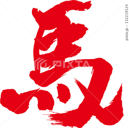 筆文字 賀正 書道 習字のイラスト素材 - PIXTA