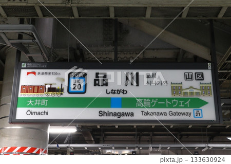 駅 看板 品川駅 駅名の写真素材 - PIXTA