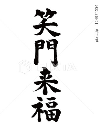 筆文字 幸せ 書道 習字のイラスト素材 - PIXTA