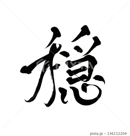 筆文字 穏 イラスト 手書きのイラスト素材 - PIXTA