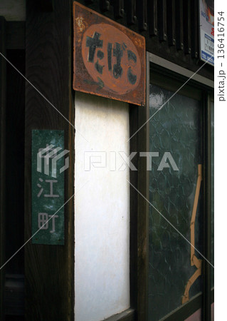 昭和 タバコ 看板の写真素材 - PIXTA