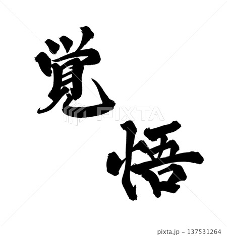 筆文字 気合 手書き 書道の写真素材 - PIXTA