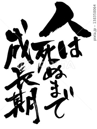 成長 筆文字 和 書の写真素材 - PIXTA