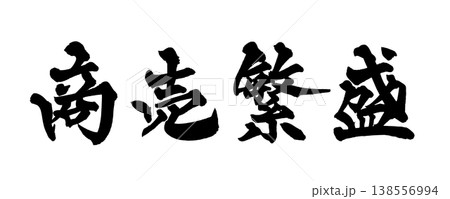 筆文字 文字 日本語 開運のイラスト素材 - PIXTA